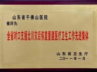 全省对口支援北川灾后恢复重建医疗卫生工作先进集体