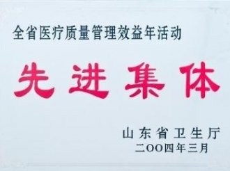 全省医疗质量管理效益年活动先进集体