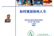 如何规划你的人生（由PPT文件改编）