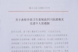 关于表彰全省卫生系统赴四川抗震救灾先进个人的通报