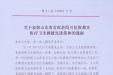 关于表彰山东省首批赴四川抗震救灾医疗卫生救援先进集体的通报