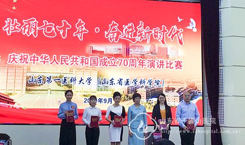 我院荣获山东第一医科大学庆祝中华人民共和国成立70周年演讲比赛一等奖