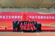 我院离退休同志参加省卫生健康委首届离退休干部趣味运动会