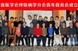 鲁德玕副主任医师当选省医学会呼吸分会青年委员会委员
