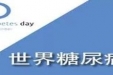 社区卫生服务中心联合内分泌科、营养科举办“防控糖尿病，保护你的家庭”义诊活动