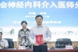 省医师协会神经内科介入医师分会成立大会韩巨当选主任委员