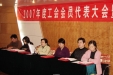 工会召开2007年度工会会员代表大会暨总结表彰大会