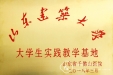 山东建筑大学实践教学基地落户我院