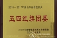 院团委获评“2016-2017年度山东省省直机关五四红旗团委”