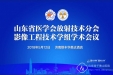 山东省医学会放射技术分会影像工程技术学组2018年学术会议在济召开