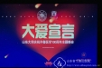 离退处参加山东大学庆祝齐鲁医学100周年文艺演出