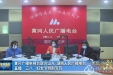 巾帼勇担当，抗疫有作为——三八妇女节，援鄂医疗队员周蕾做客黄冈广播电视台分享战“疫”故事