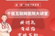 医院互联网医院大讲堂即将上线，3月4日不见不散