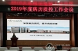 医院召开2019年度病历质控工作会议