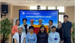 第二期中华护理学会京外重症专科护士临床实践顺利结业