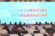 山东省医学会院内VTE防控多学科联合委员会成立，王一兵当选主任委员
