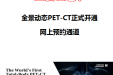 全景动态PET-CT正式开通网上预约通道