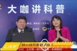 大咖讲一线“肺结节”科普，实力抚百万“焦虑症”观众
