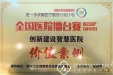 信息中心手术部智能流程管理平台项目获2020年改善医疗服务行动计划“全国价值案例奖”等三奖项