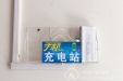 小小充电站