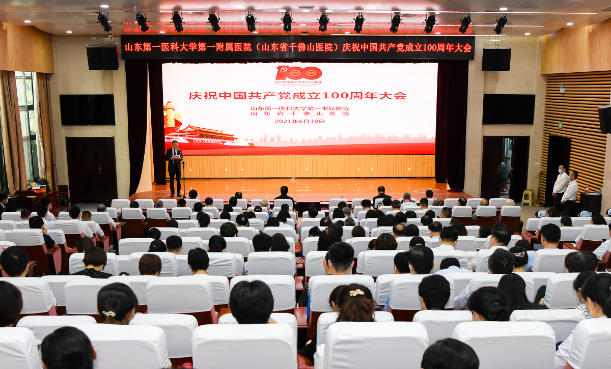 医院党委召开庆祝中国共产党成立100周年大会