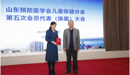 李燕当选山东预防医学会第五届儿童保健分会主任委员