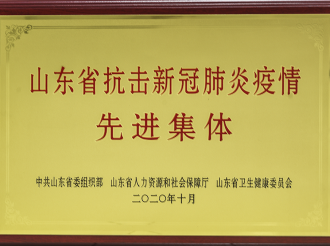 山东省抗击新冠肺炎疫情先进集体