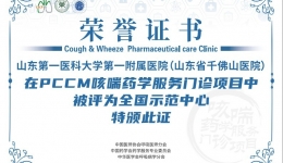 我院PCCM咳喘药学服务门诊（CWPC）项目被评为“全国示范中心”