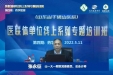 医院举办第四期医联体单位线上专题培训班