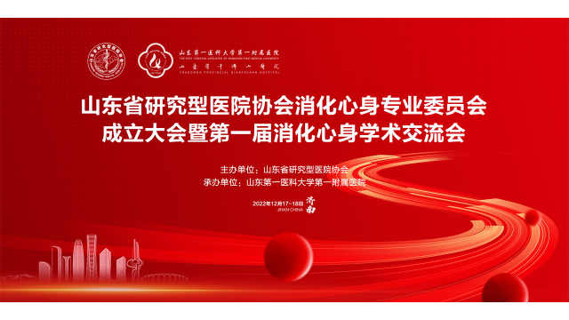 山东省研究型医院协会消化心身专业委员会成立，王义国当选主任委员