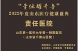 医院再度获评齐鲁晚报•齐鲁壹点2022年度“责任医院”