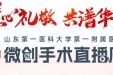 点击量超50万！山一大一附院微创手术直播周活动圆满收官