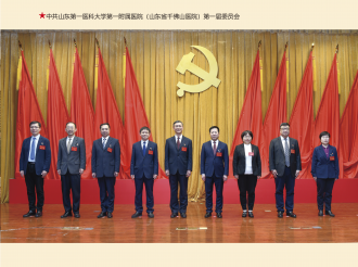 中共山东第一医科大学第一附属医院（山东省千佛山医院）第一届委员会