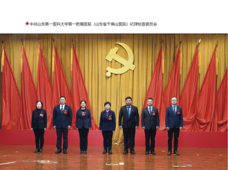 中共山东第一医科大学第一附属医院（山东省千佛山医院）纪律检查委员会