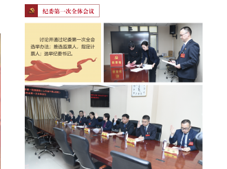 纪委第一次全体会议