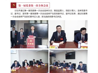 第一届党委第一次全体会议