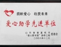 爱心助学先进单位