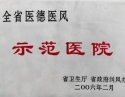 全省医德医风示范医院