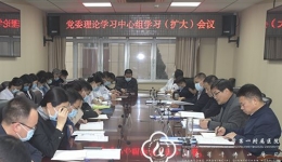 医院党委召开理论学习中心组学习（扩大）会议
