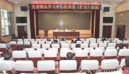 科学防控 打赢疫情防控攻坚战——院党委召开理论学习中心组扩大会议部署疫情防控工作