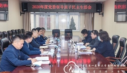 院党委召开2020年度民主生活会