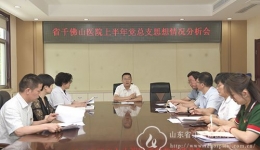 医院召开上半年党总支思想情况分析会