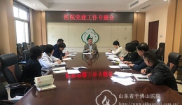 医院召开党建工作推进专题会