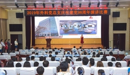 外科党总支举办“担当作为，狠抓落实”主题庆“七.一”演讲比赛