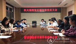 机关总支第四党支部召开全体党员会议