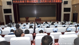 医院召开第一次党代会筹备工作部署会议