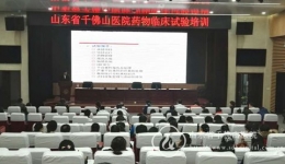 医院药物临床试验机构举办机构资格认定迎检培训