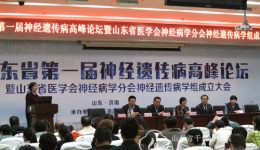 神经内一科举办山东省第一届神经遗传病高峰论坛