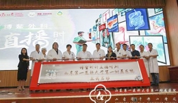 博鳌外科直播周精彩纷呈，我院外科系统56台手术演示展示腔镜技术发展成果