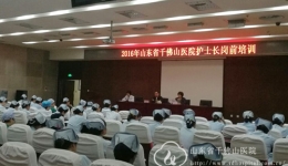 2016年我院新聘任护士长系列培训拉开帷幕